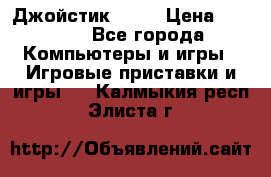 Джойстик  ps4 › Цена ­ 2 500 - Все города Компьютеры и игры » Игровые приставки и игры   . Калмыкия респ.,Элиста г.